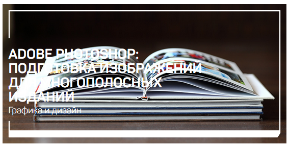 [Андрей Журавлев] Adobe Photoshop_ Подготовка изоб_0.png